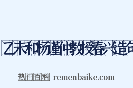 乙未和杨谨仲教授春兴造句是什么意思的图片